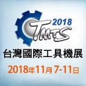 2018年 台灣國際工具機展