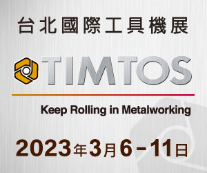2023年TIMTOS 台北國際工具機展